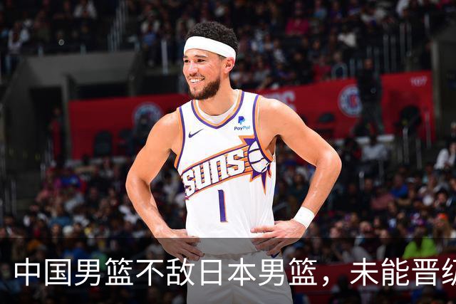 中国男篮不敌日本男篮，未能晋级亚运男篮决赛