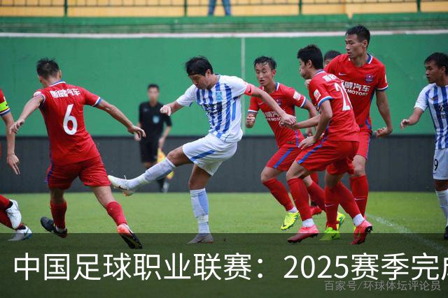 中国足球职业联赛：2025赛季完成“管办分离”