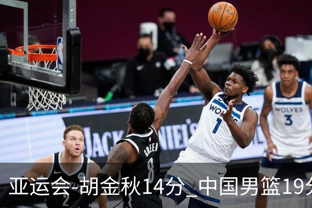 亚运会-胡金秋14分 中国男篮19分惨败日本无缘决赛