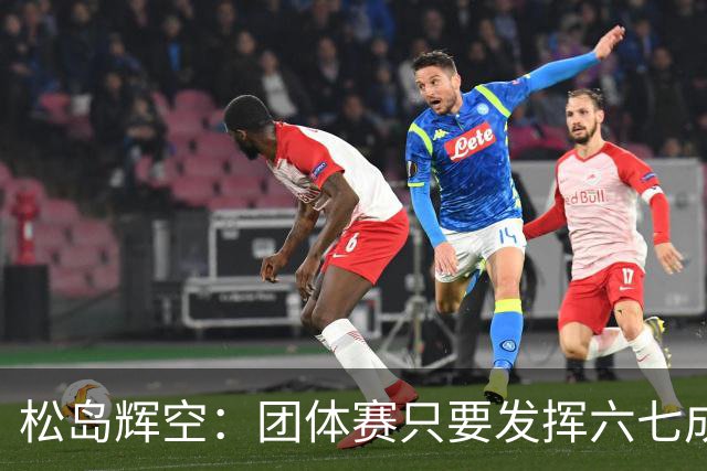 松岛辉空：团体赛只要发挥六七成实力 就能和中国乒乓球队抗衡