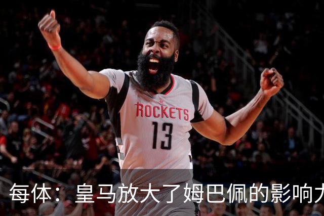 每体：皇马放大了姆巴佩的影响力，却无法完全掌控这名球员