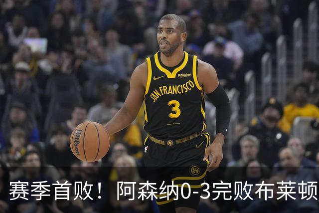 赛季首败！阿森纳0-3完败布莱顿 拉亚两遭远射破门 哈弗茨失单刀