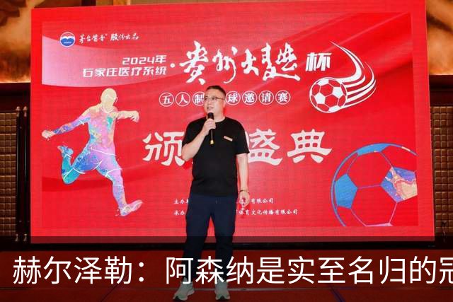 赫尔泽勒：阿森纳是实至名归的冠军，他们可能有英格兰最强阵容