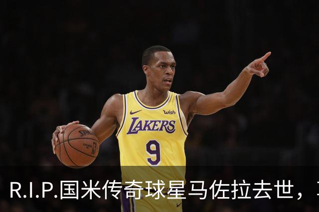 R.I.P.国米传奇球星马佐拉去世，享年83岁